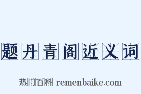 题丹青阁近义词是什么意思的图片